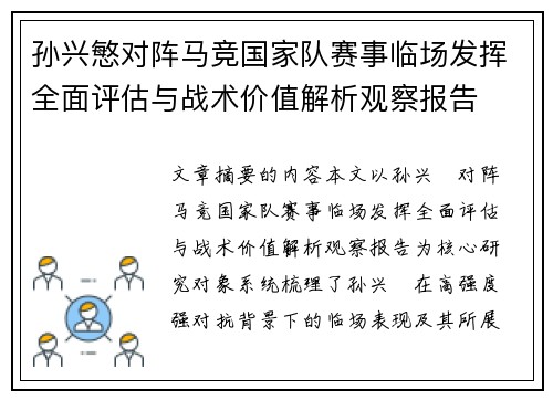 孙兴慜对阵马竞国家队赛事临场发挥全面评估与战术价值解析观察报告
