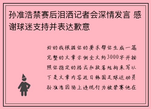 孙准浩禁赛后泪洒记者会深情发言 感谢球迷支持并表达歉意
