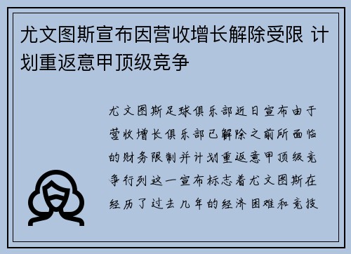 尤文图斯宣布因营收增长解除受限 计划重返意甲顶级竞争
