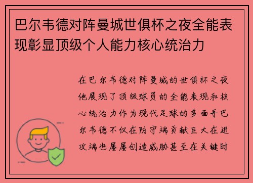 巴尔韦德对阵曼城世俱杯之夜全能表现彰显顶级个人能力核心统治力