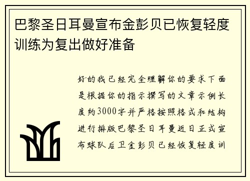 巴黎圣日耳曼宣布金彭贝已恢复轻度训练为复出做好准备