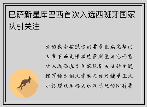 巴萨新星库巴西首次入选西班牙国家队引关注