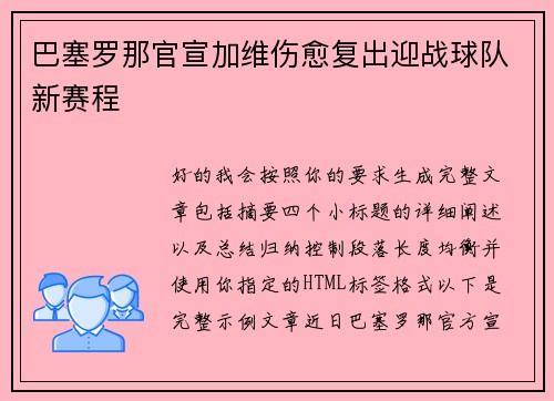 巴塞罗那官宣加维伤愈复出迎战球队新赛程