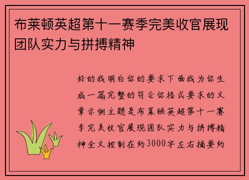 布莱顿英超第十一赛季完美收官展现团队实力与拼搏精神