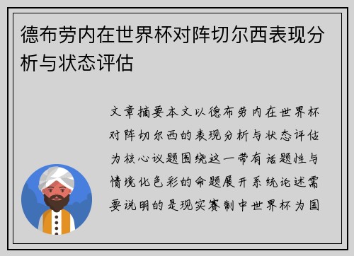 德布劳内在世界杯对阵切尔西表现分析与状态评估