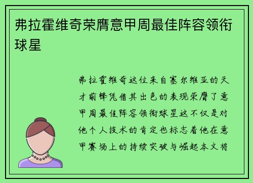 弗拉霍维奇荣膺意甲周最佳阵容领衔球星