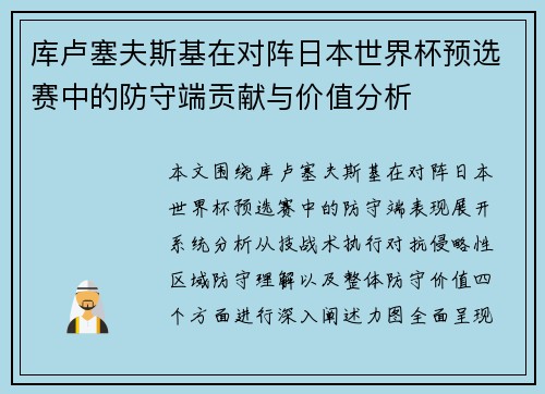 库卢塞夫斯基在对阵日本世界杯预选赛中的防守端贡献与价值分析