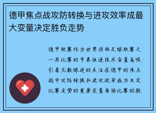 德甲焦点战攻防转换与进攻效率成最大变量决定胜负走势