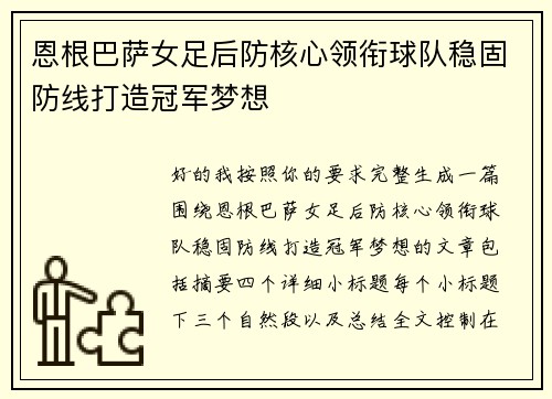 恩根巴萨女足后防核心领衔球队稳固防线打造冠军梦想