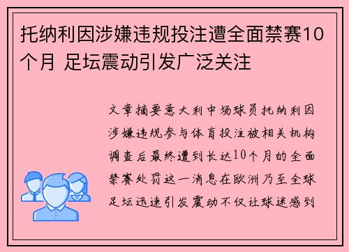 托纳利因涉嫌违规投注遭全面禁赛10个月 足坛震动引发广泛关注
