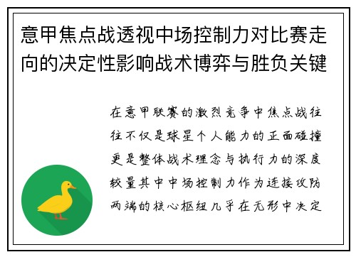 意甲焦点战透视中场控制力对比赛走向的决定性影响战术博弈与胜负关键解析