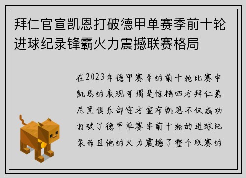 拜仁官宣凯恩打破德甲单赛季前十轮进球纪录锋霸火力震撼联赛格局