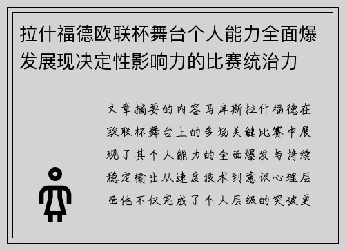 拉什福德欧联杯舞台个人能力全面爆发展现决定性影响力的比赛统治力