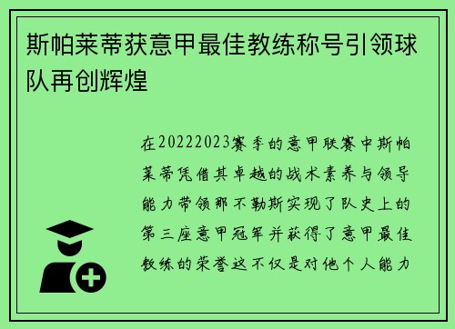 斯帕莱蒂获意甲最佳教练称号引领球队再创辉煌