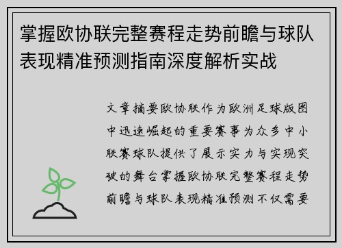 掌握欧协联完整赛程走势前瞻与球队表现精准预测指南深度解析实战