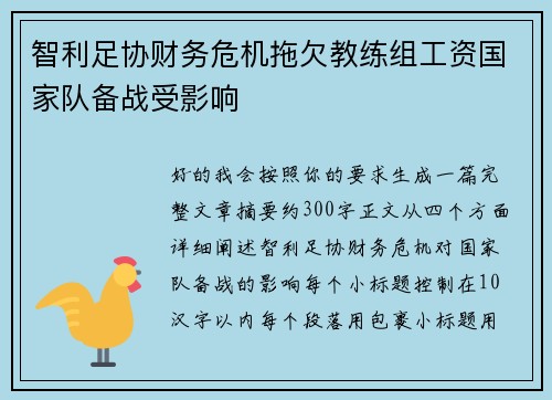 智利足协财务危机拖欠教练组工资国家队备战受影响