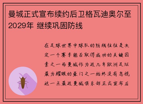 曼城正式宣布续约后卫格瓦迪奥尔至2029年 继续巩固防线