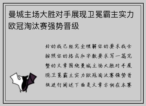 曼城主场大胜对手展现卫冕霸主实力欧冠淘汰赛强势晋级