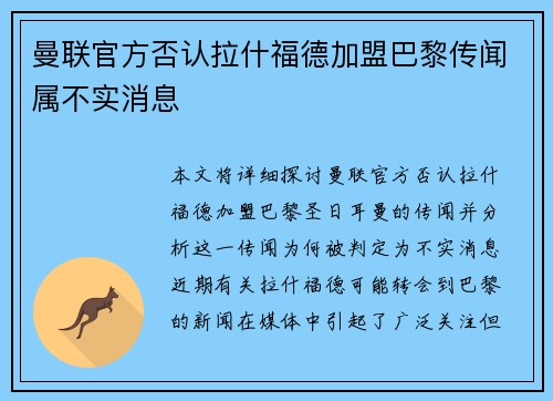 曼联官方否认拉什福德加盟巴黎传闻属不实消息