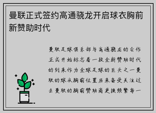 曼联正式签约高通骁龙开启球衣胸前新赞助时代