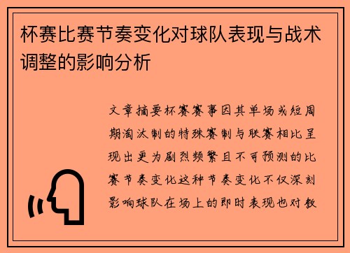 杯赛比赛节奏变化对球队表现与战术调整的影响分析