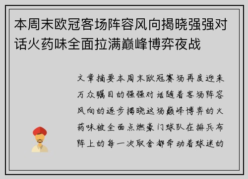 本周末欧冠客场阵容风向揭晓强强对话火药味全面拉满巅峰博弈夜战