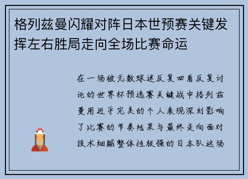 格列兹曼闪耀对阵日本世预赛关键发挥左右胜局走向全场比赛命运
