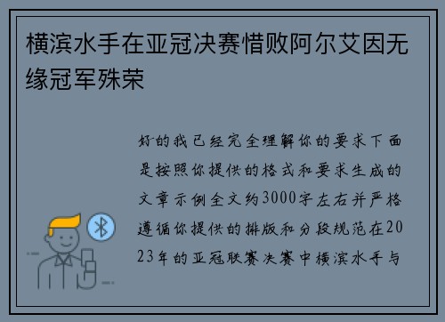 横滨水手在亚冠决赛惜败阿尔艾因无缘冠军殊荣