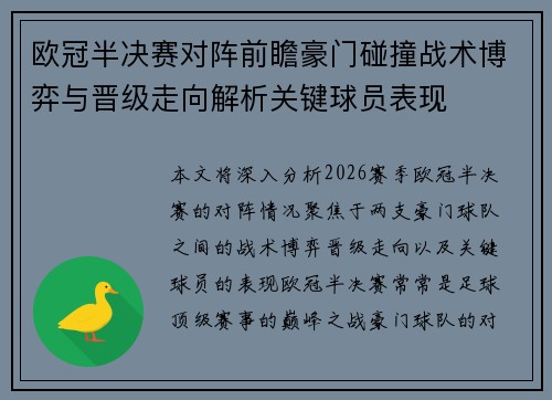 欧冠半决赛对阵前瞻豪门碰撞战术博弈与晋级走向解析关键球员表现