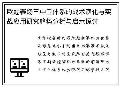 欧冠赛场三中卫体系的战术演化与实战应用研究趋势分析与启示探讨