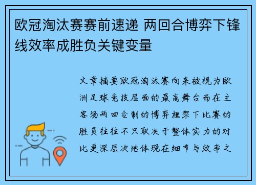 欧冠淘汰赛赛前速递 两回合博弈下锋线效率成胜负关键变量