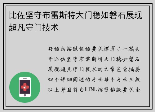 比佐坚守布雷斯特大门稳如磐石展现超凡守门技术