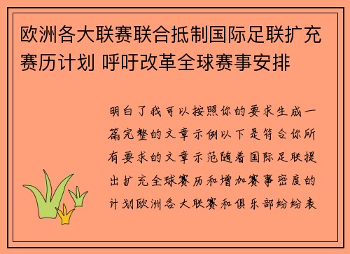 欧洲各大联赛联合抵制国际足联扩充赛历计划 呼吁改革全球赛事安排