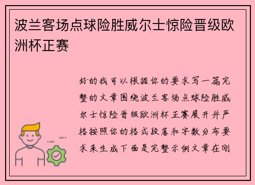 波兰客场点球险胜威尔士惊险晋级欧洲杯正赛