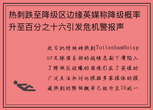 热刺跌至降级区边缘英媒称降级概率升至百分之十六引发危机警报声