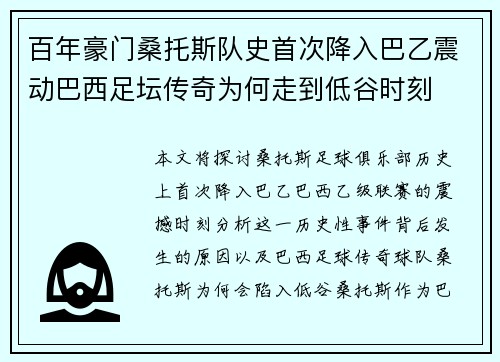 百年豪门桑托斯队史首次降入巴乙震动巴西足坛传奇为何走到低谷时刻