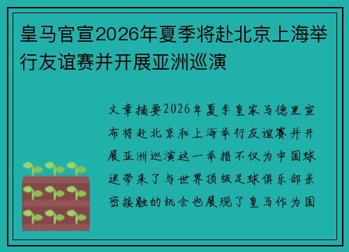 皇马官宣2026年夏季将赴北京上海举行友谊赛并开展亚洲巡演