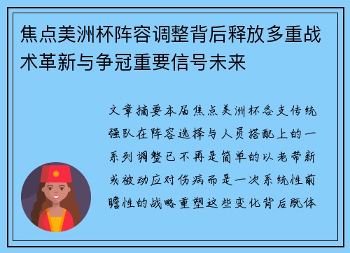 焦点美洲杯阵容调整背后释放多重战术革新与争冠重要信号未来