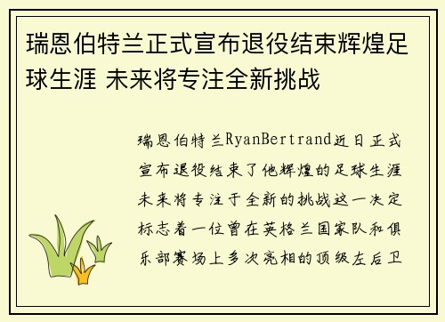 瑞恩伯特兰正式宣布退役结束辉煌足球生涯 未来将专注全新挑战