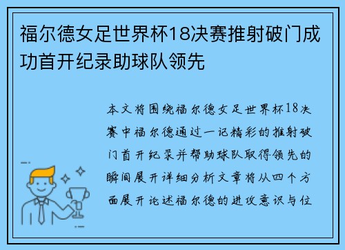 福尔德女足世界杯18决赛推射破门成功首开纪录助球队领先