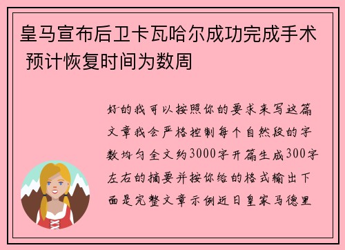 皇马宣布后卫卡瓦哈尔成功完成手术 预计恢复时间为数周