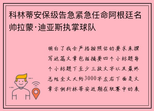 科林蒂安保级告急紧急任命阿根廷名帅拉蒙·迪亚斯执掌球队