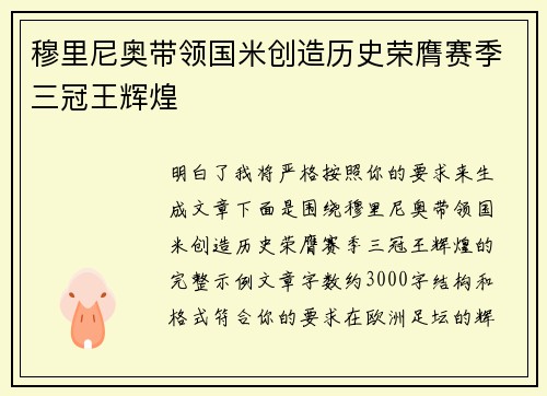 穆里尼奥带领国米创造历史荣膺赛季三冠王辉煌