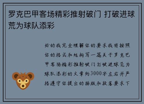 罗克巴甲客场精彩推射破门 打破进球荒为球队添彩
