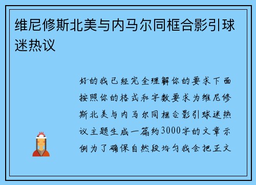 维尼修斯北美与内马尔同框合影引球迷热议