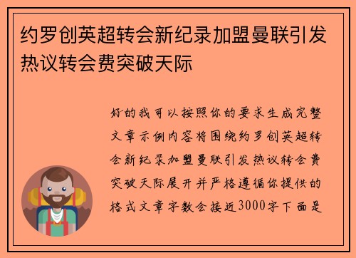 约罗创英超转会新纪录加盟曼联引发热议转会费突破天际