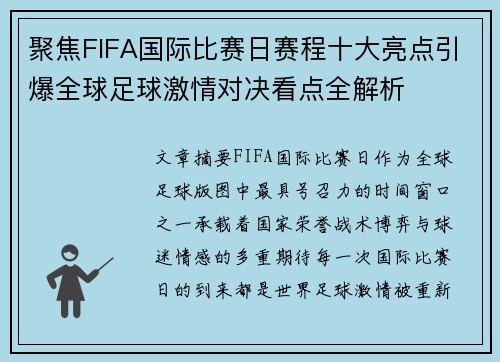 聚焦FIFA国际比赛日赛程十大亮点引爆全球足球激情对决看点全解析