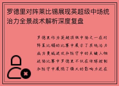 罗德里对阵莱比锡展现英超级中场统治力全景战术解析深度复盘