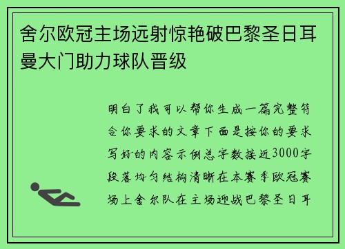 舍尔欧冠主场远射惊艳破巴黎圣日耳曼大门助力球队晋级