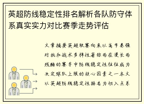 英超防线稳定性排名解析各队防守体系真实实力对比赛季走势评估